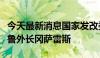 今天最新消息国家发改委副主任赵辰昕会见秘鲁外长冈萨雷斯