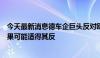 今天最新消息德车企巨头反对欧盟对中国车加税，警告称效果可能适得其反