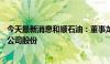 今天最新消息和顺石油：董事龙小珍拟减持不超过0.9658%公司股份