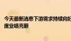 今天最新消息下游需求持续向好 集成电路封测上市公司一季度业绩亮眼