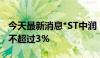 今天最新消息*ST中润：杭州汇成拟减持股份不超过3%