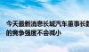 今天最新消息长城汽车董事长魏建军：未来三年，汽车行业的竞争强度不会减小