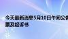 今天最新消息5月10日午间公告一览：顾地科技收到法院传票及起诉书