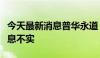 今天最新消息普华永道：近期公司相关网传信息不实