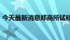 今天最新消息郑商所锰硅期货主力合约涨3%