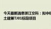 今天最新消息浙江交科：拟中标建德至武义高速公路兰溪段土建第TJ01标段项目