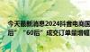 今天最新消息2024抖音电商国货消费趋势数据报告：“00后”“60后”成交订单量增幅大