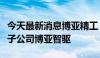 今天最新消息博亚精工：拟对外投资设立控股子公司博亚智驱