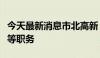 今天最新消息市北高新：罗岚辞去公司董事长等职务