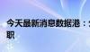 今天最新消息数据港：公司罗岚女士董事长辞职