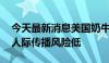 今天最新消息美国奶牛场暴发禽流感 世卫称人际传播风险低