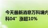 今天最新消息万科境内债多数上涨，“22万科04”涨超10%