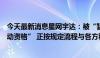 今天最新消息星网宇达：被“暂停全军物资工程服务采购活动资格” 正按规定流程与各方积极沟通