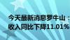 今天最新消息罗牛山：2024年4月销售生猪收入同比下降11.01%