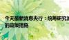 今天最新消息央行：统筹研究消化存量房产和优化增量住房的政策措施