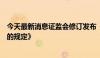 今天最新消息证监会修订发布《关于加强上市证券公司监管的规定》