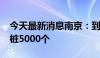 今天最新消息南京：到2027年新增公共充电桩5000个