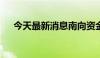 今天最新消息南向资金净流入超90亿元