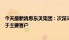 今天最新消息东贝集团：次深冷冰箱压缩机目前已匹配应用于主要客户