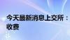 今天最新消息上交所：3年前已取消各类培训收费