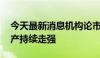 今天最新消息机构论市：主板探底回升 房地产持续走强