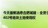 今天最新消息合肥城建：全资子公司竞得合肥市新站XZ202402号地块土地使用权