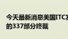 今天最新消息美国ITC发布对无源光网络设备的337部分终裁