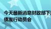 今天最新消息财政部下周一召开超长期特别国债发行动员会