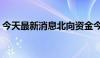 今天最新消息北向资金今日净卖出63.04亿元