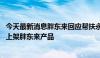 今天最新消息胖东来回应帮扶永辉：调改包括员工薪酬 还将上架胖东来产品