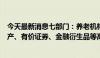 今天最新消息七部门：养老机构会员费不得用于非自用不动产、有价证券、金融衍生品等高风险投资