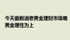 今天最新消息黄金理财市场难“降温”，专业人士提示投资黄金理性为上