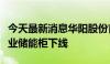 今天最新消息华阳股份首台套钠离子电池工商业储能柜下线