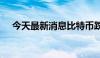 今天最新消息比特币跌破62000美元/枚