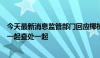 今天最新消息监管部门回应椰树多次因违法广告被罚：发现一起查处一起