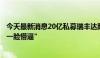 今天最新消息20亿私募瑞丰达跑路？公司内部人士回应：“一脸懵逼”