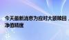 今天最新消息为应对大额赎回，多家基金公司提高基金份额净值精度