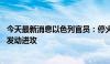 今天最新消息以色列官员：停火谈判破裂 以军将继续在拉法发动进攻