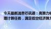 今天最新消息芯讯通：高算力模组SIM9650L助力飞行器处理计算任务，满足低空经济算力需求