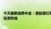 今天最新消息中金：港股通红利税若减免将提振高分红板块投资热情