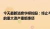 今天最新消息华嵘控股：终止与南京开拓光电科技有限公司的重大资产重组事项