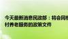 今天最新消息民政部：将会同相关部门出台关于加快发展农村养老服务的政策文件