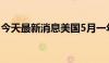 今天最新消息美国5月一年期通胀率预期3.5%