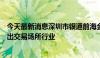 今天最新消息深圳市银通前海金融资产交易中心有限公司退出交易场所行业