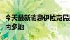 今天最新消息伊拉克民兵武装称袭击以色列境内多地