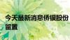 今天最新消息侨银股份：公司实际控制人解除留置