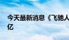 今天最新消息《飞驰人生2》最终票房33.98亿