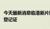 今天最新消息临港新片区核发城市道路不动产登记证