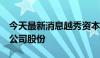 今天最新消息越秀资本：拟1亿元-2亿元回购公司股份