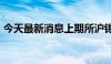 今天最新消息上期所沪锡期货主力合约涨2%